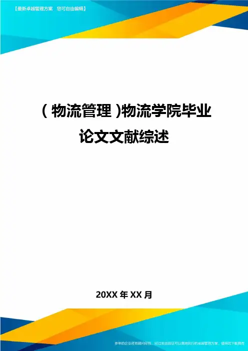 {物流管理}物流学院毕业论文文献综述