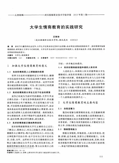 大学生情商教育的实践研究