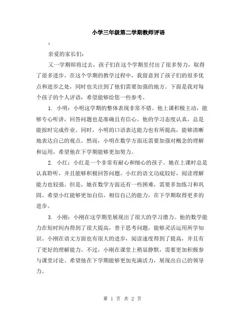 小学三年级第二学期教师评语