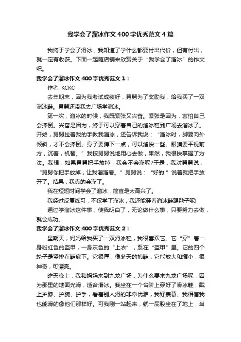 我学会了溜冰作文400字优秀范文4篇