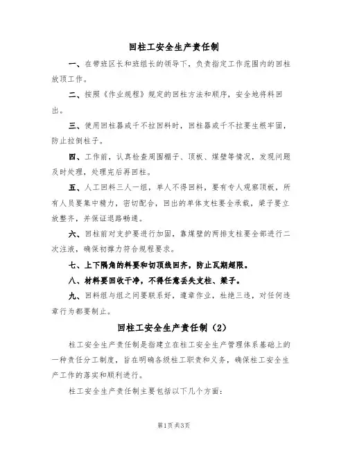 回柱工安全生产责任制（3篇）