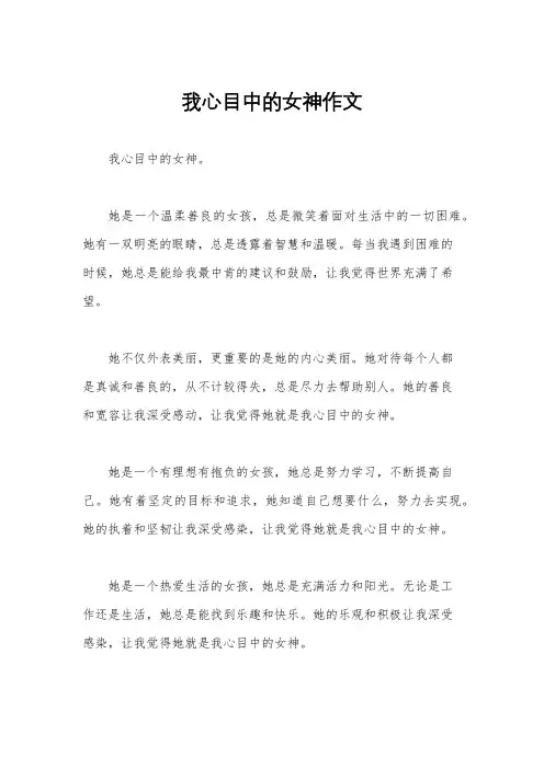我心目中的女神作文