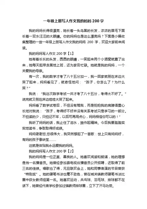 一年级上册写人作文我的妈妈200字