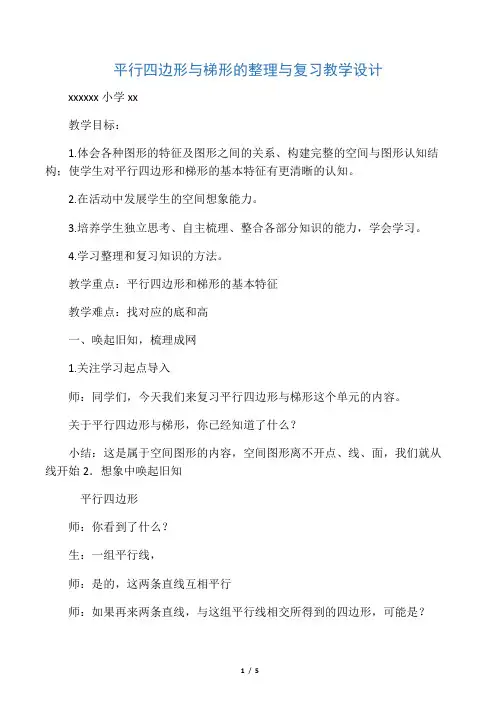 小学人教四年级数学平行四边形与梯形的整理与复习