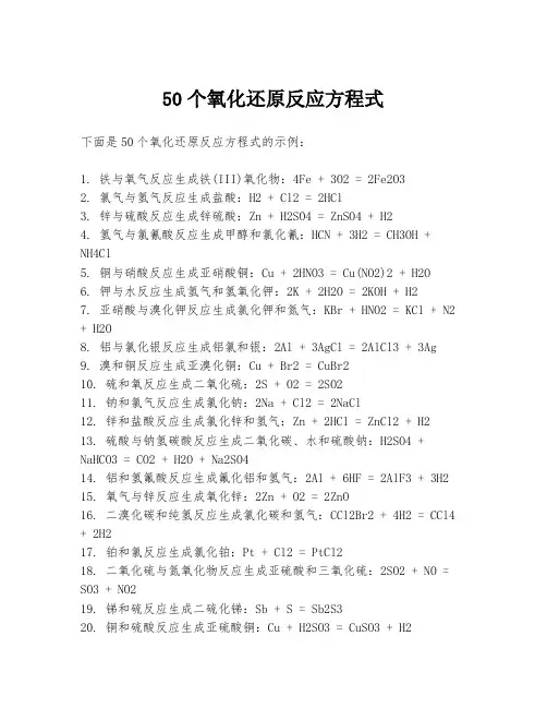 50个氧化还原反应方程式