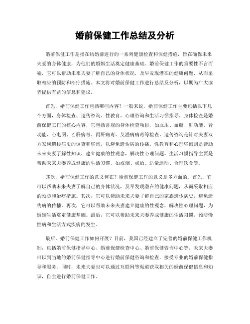 婚前保健工作总结及分析