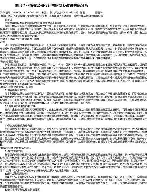 供电企业绩效管理存在的问题及改进措施分析