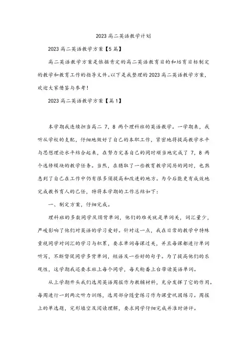 2023高二英语教学计划