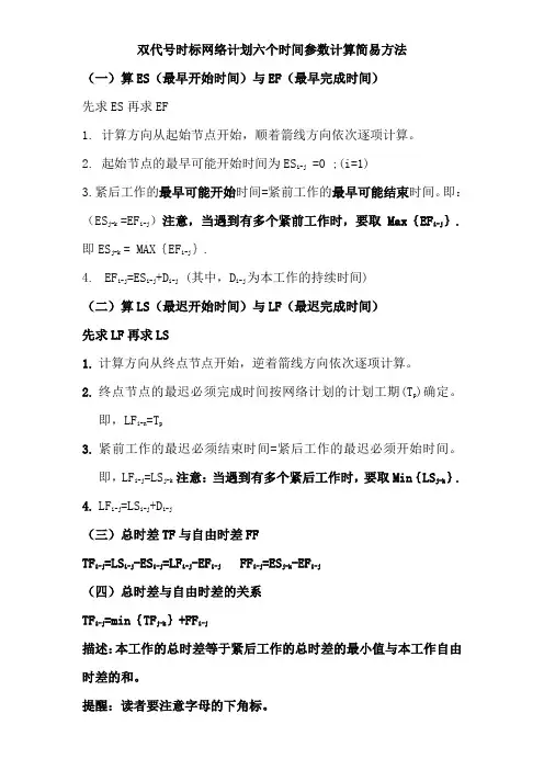 双代号时标网络计划六个时间参数计算简易方法