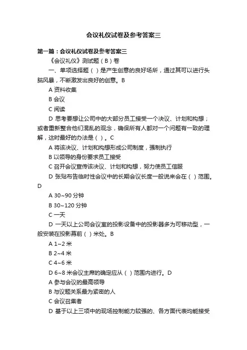 会议礼仪试卷及参考答案三