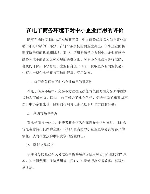 在电子商务环境下对中小企业信用的评价