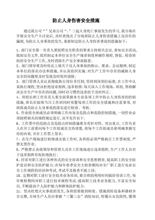 防止人身伤害措施