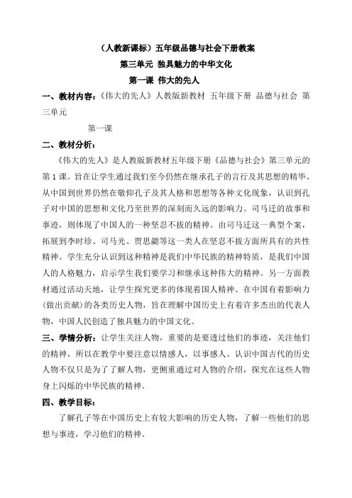 【人教版】小学道德与法治五年级下册《3.1伟大的先人 》word教案 (1)