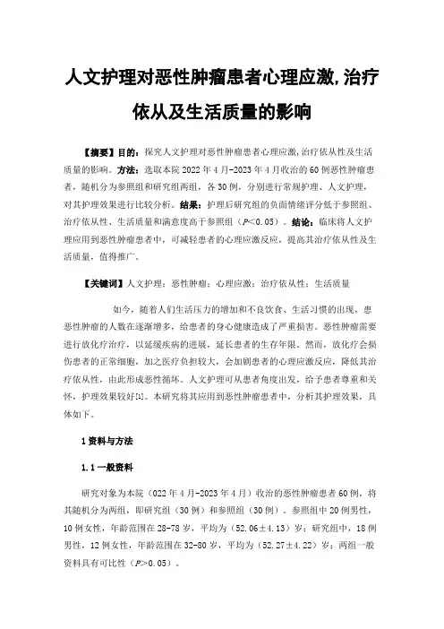 人文护理对恶性肿瘤患者心理应激,治疗依从及生活质量的影响