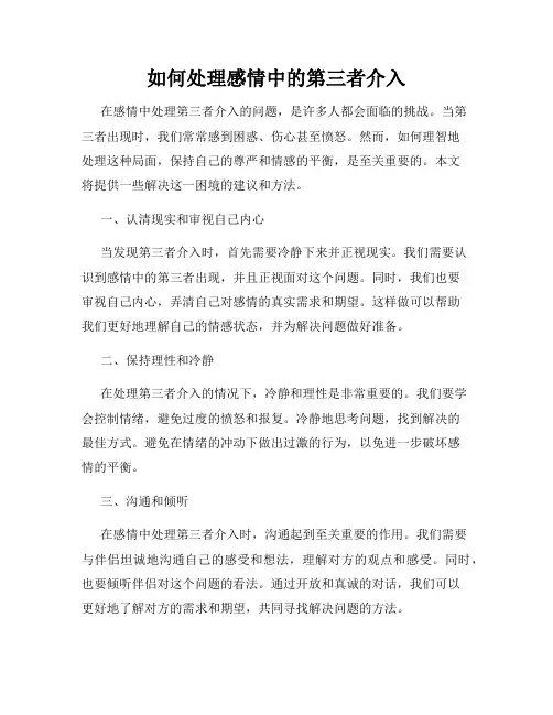 如何处理感情中的第三者介入