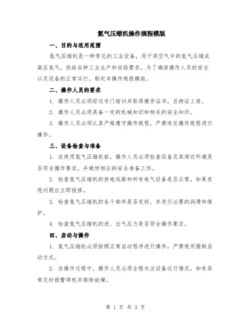 氮气压缩机操作规程模版