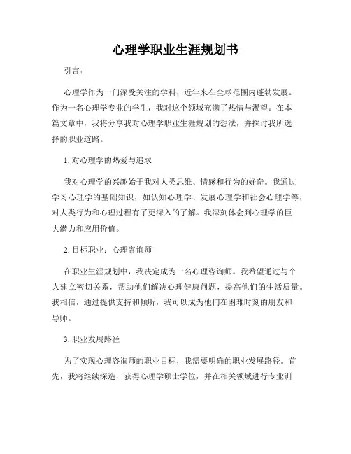 心理学职业生涯规划书