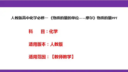 人教版高中化学必修一 《物质的量的单位——摩尔》物质的量PPT