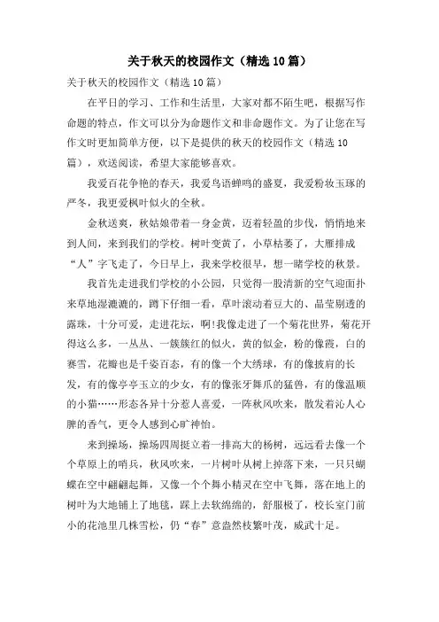 关于秋天的校园作文(10篇)