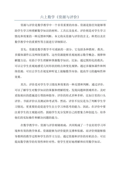 六上数学《资源与评价》