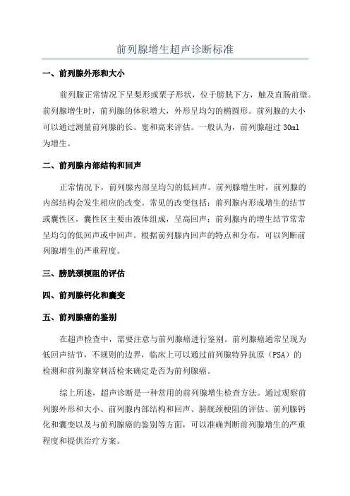 前列腺增生超声诊断标准
