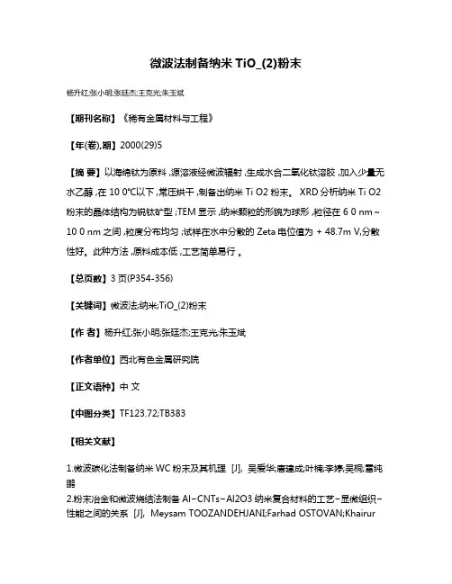 微波法制备纳米TiO_(2)粉末