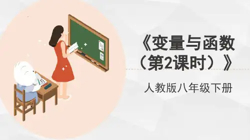 人教版八年级数学下册《变量与函数(第2课时)》教学课件
