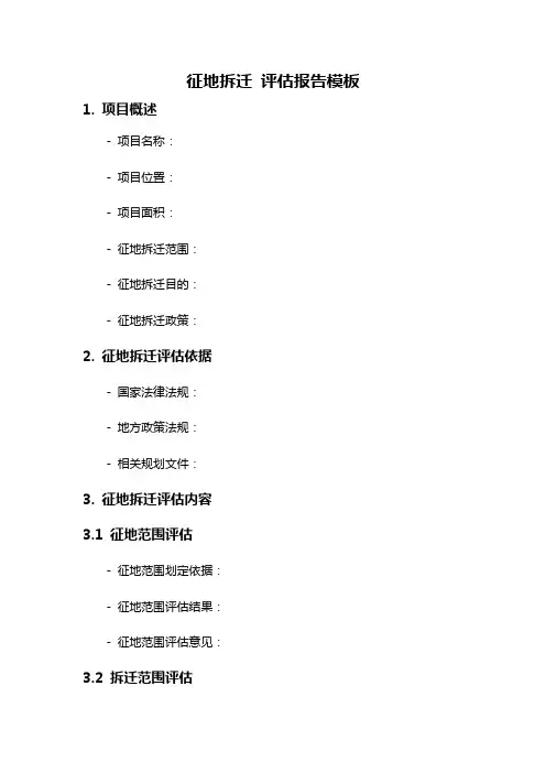 征地拆迁 评估报告模板