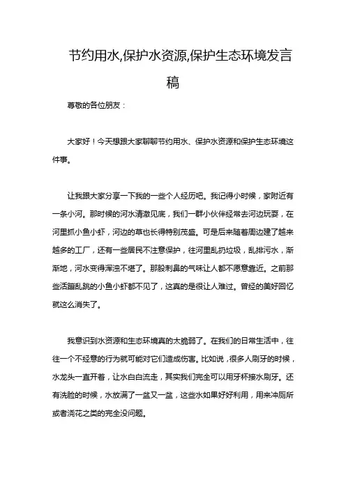 节约用水,保护水资源,保护生态环境发言稿
