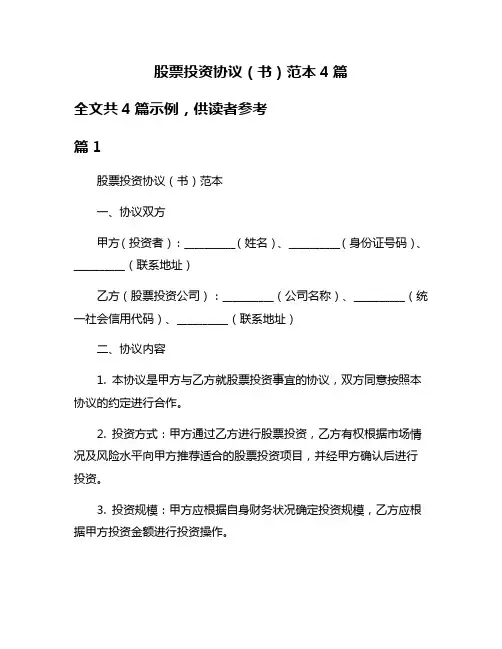 股票投资协议(书)范本4篇