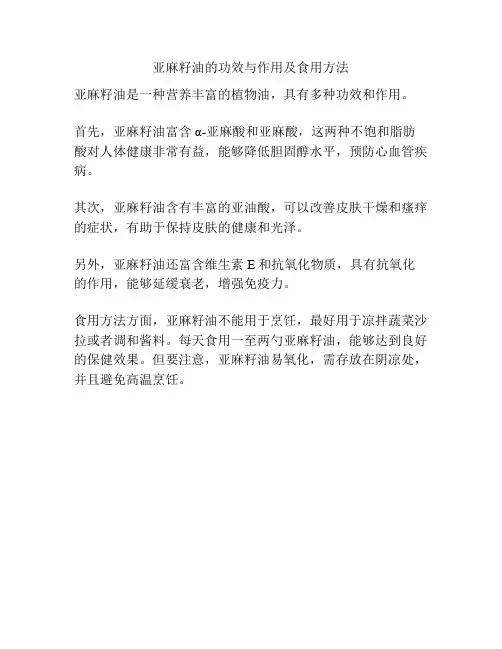 亚麻籽油的功效与作用及食用方法