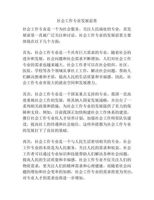 社会工作专业发展前景