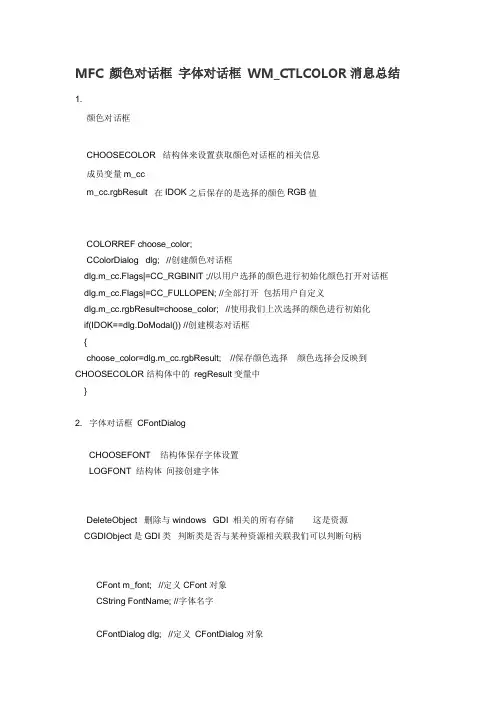 MFC 颜色对话框 字体对话框 WM_CTLCOLOR消息总结