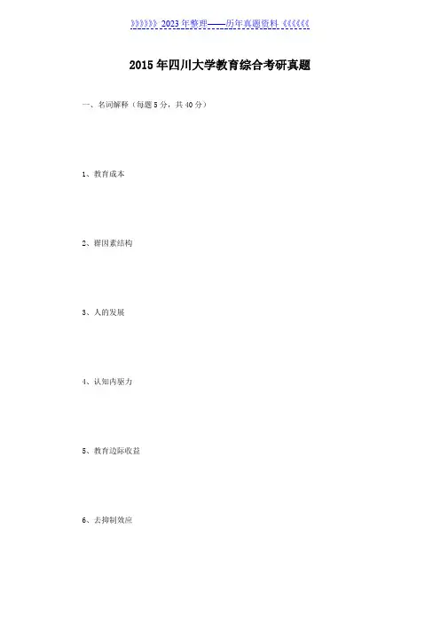 2015年四川大学教育综合考研真题