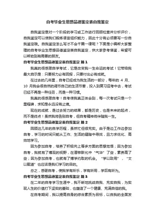 自考毕业生思想品德鉴定表自我鉴定（通用15篇）