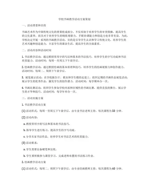 学校书画教学活动方案策划