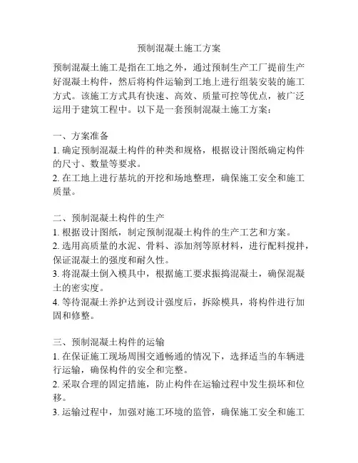 预制混凝土施工方案