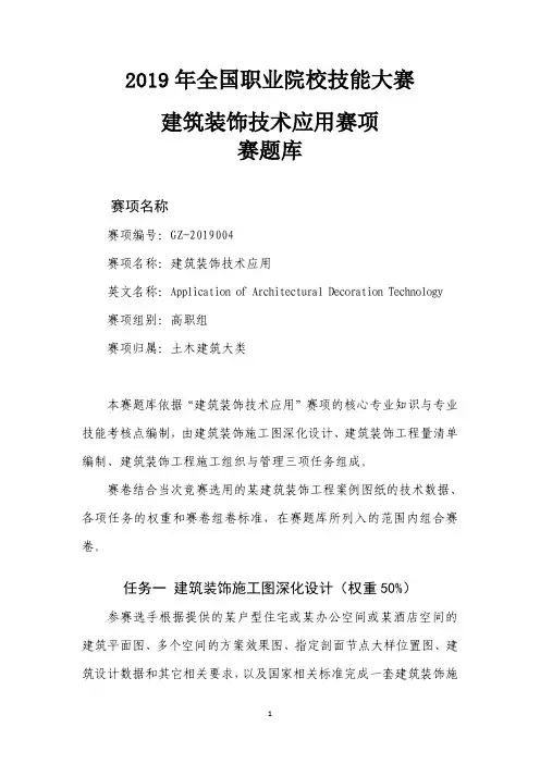 2019年全国职业院校技能大赛建筑装饰技术应用赛项