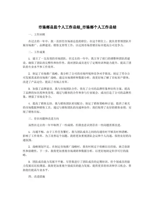 市场部总监个人工作总结_市场部个人工作总结