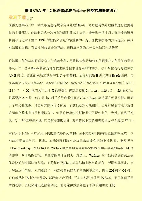 采用CSA与4-2压缩器改进Wallace树型乘法器的设计