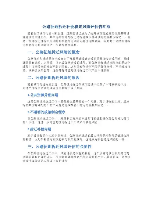 公路征地拆迁社会稳定风险评估告汇总