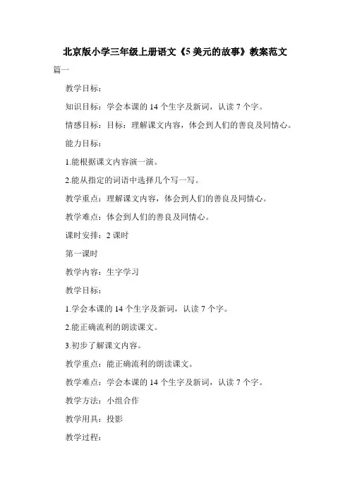 北京版小学三年级上册语文《5美元的故事》教案范文.doc