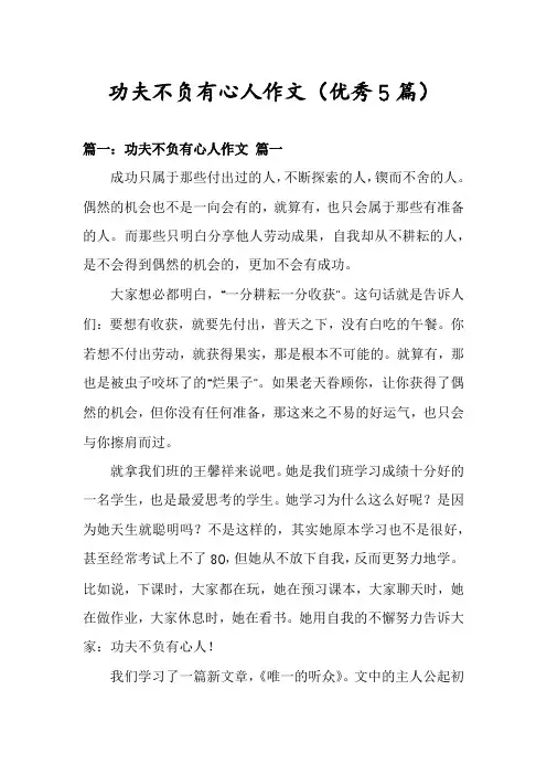功夫不负有心人作文(优秀5篇)