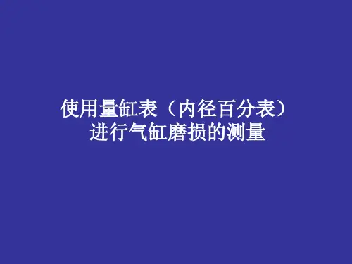 量缸表的正确使用及气缸磨损的测量