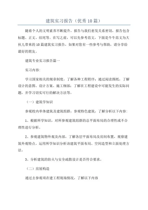 建筑实习报告(优秀10篇)