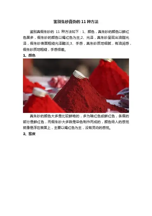 鉴别朱砂真伪的11种方法