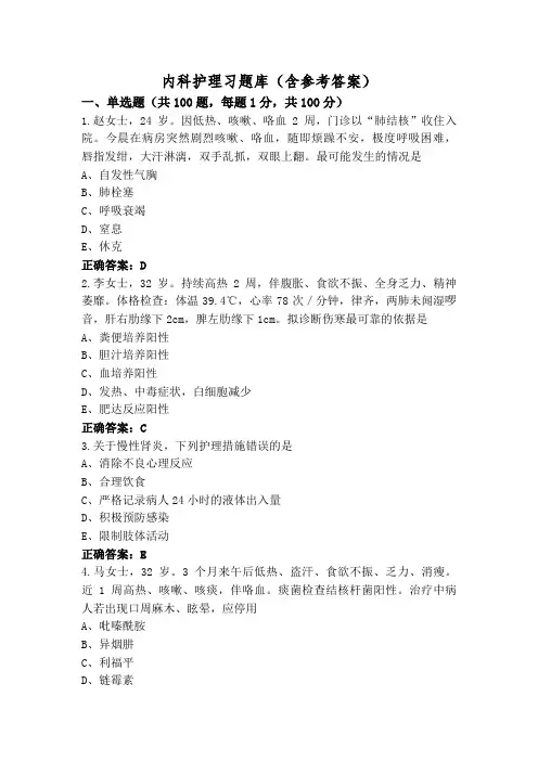 内科护理习题库(含参考答案)