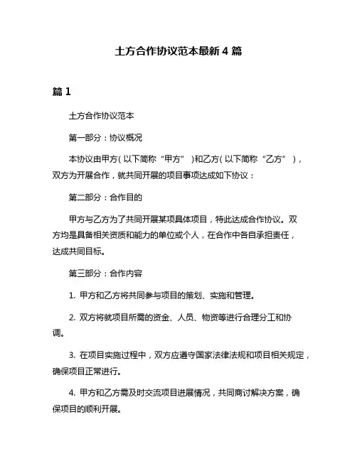 土方合作协议范本最新4篇
