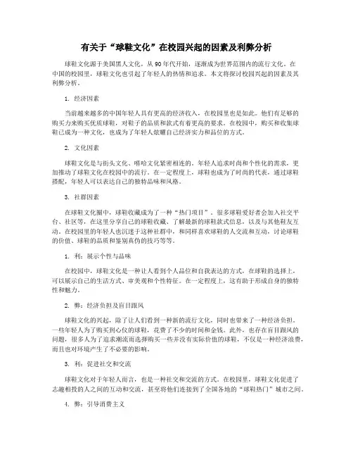 有关于“球鞋文化”在校园兴起的因素及利弊分析