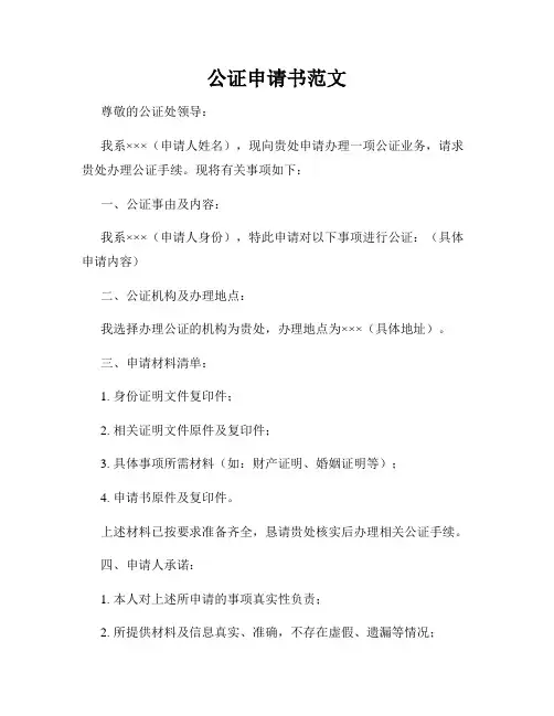 公证申请书范文